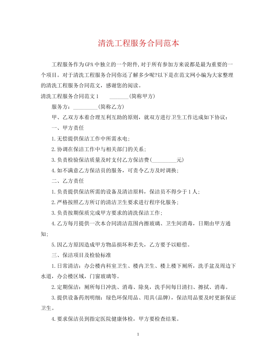 清洗工程服务合同范本_第1页