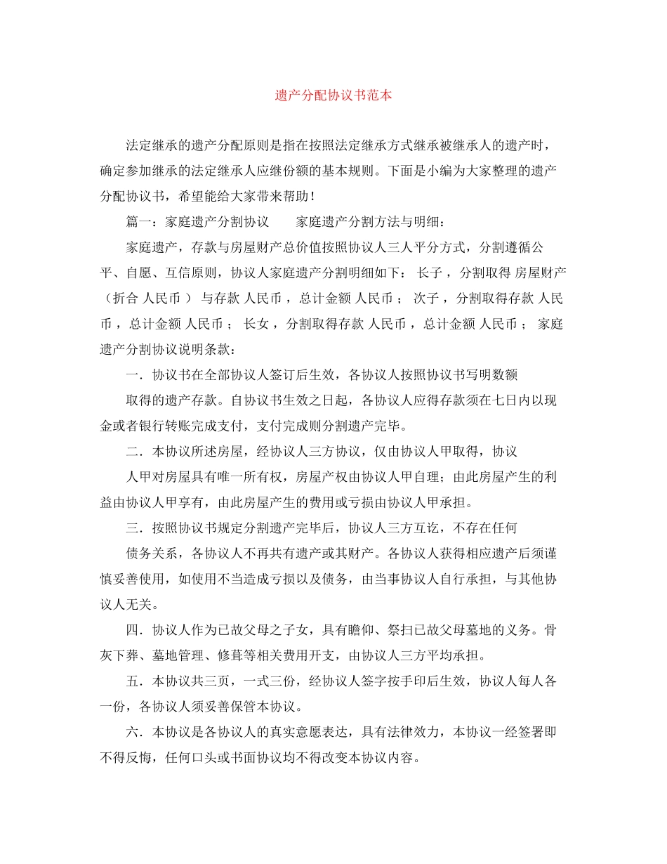 遗产分配协议书范本_第1页