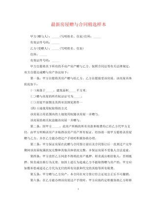 房屋赠与合同精选样本