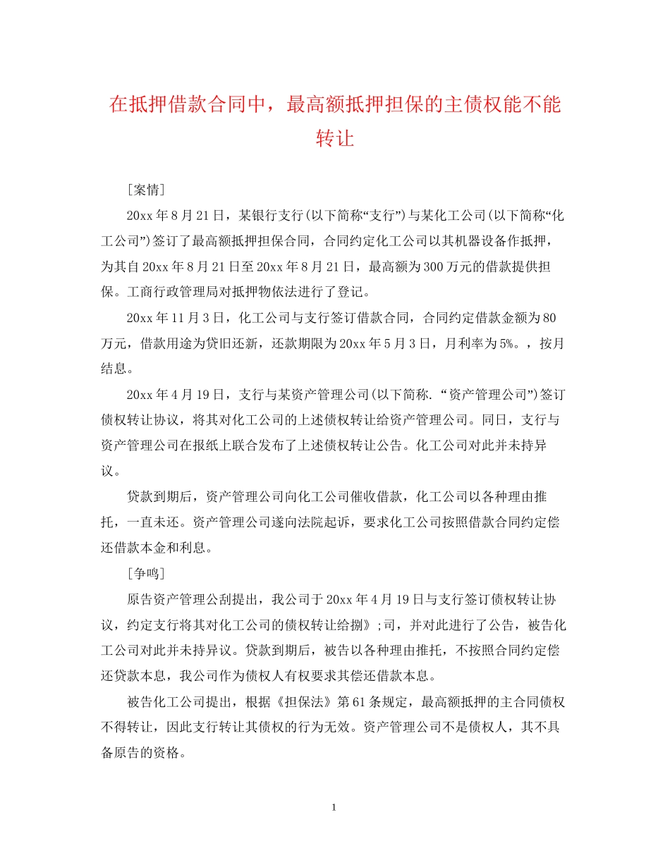 在抵押借款合同中，最高额抵押担保的主债权能不能转让_第1页