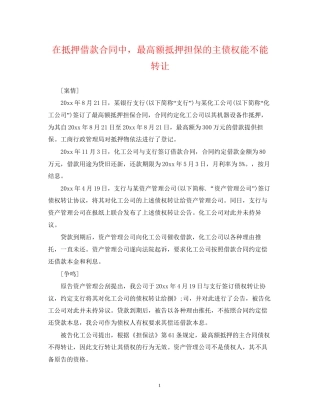 在抵押借款合同中，最高额抵押担保的主债权能不能转让
