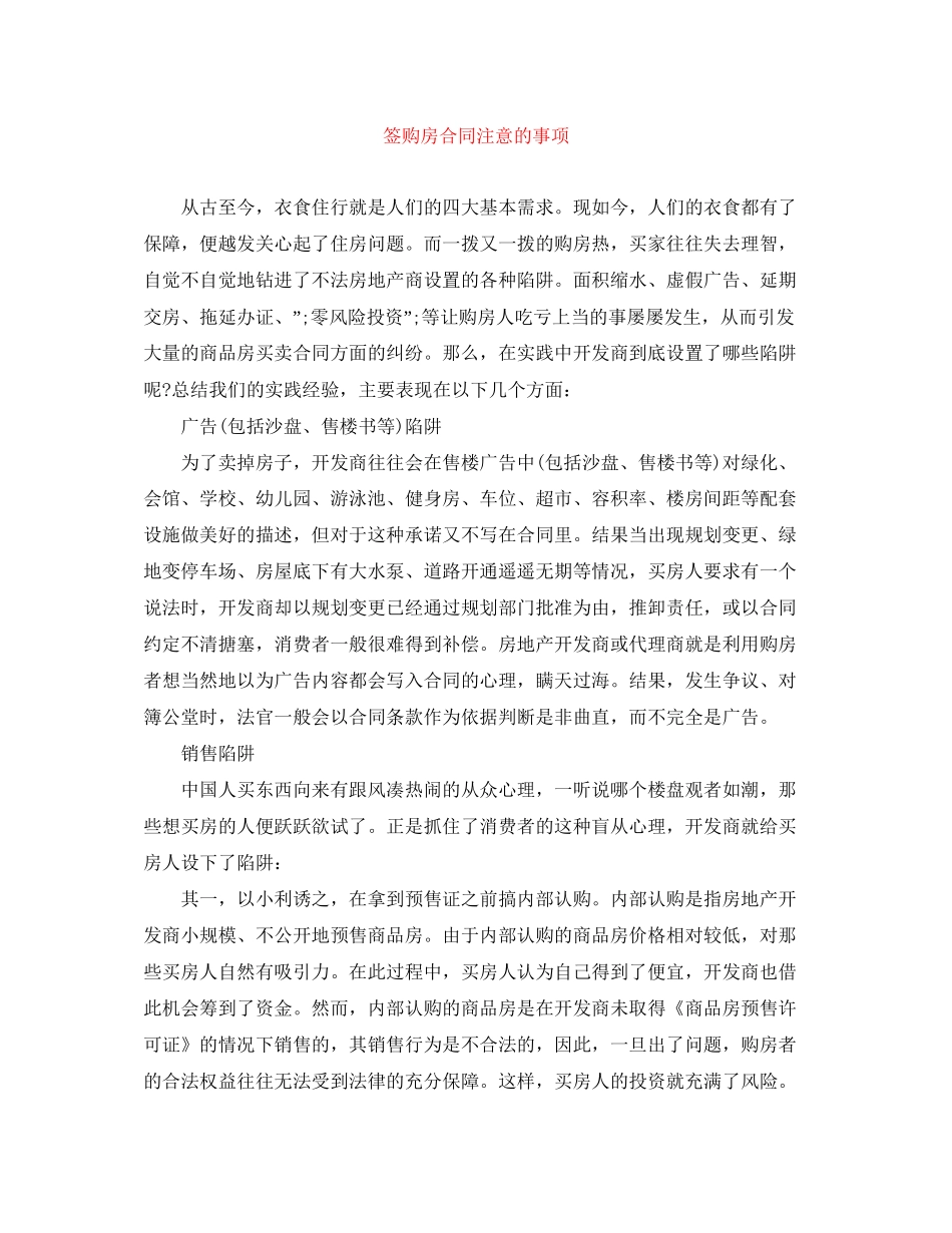 签购房合同注意的事项_第1页