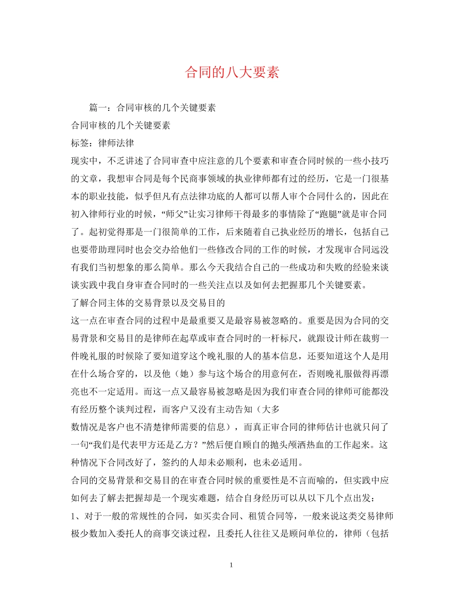 合同的八大要素2)_第1页
