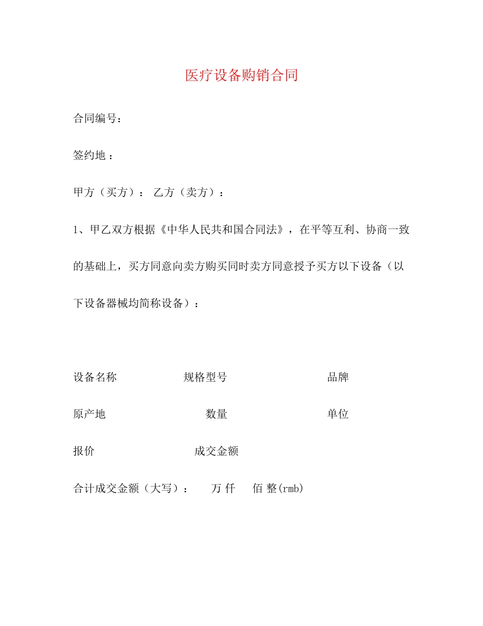 医疗设备购销合同2)_第1页