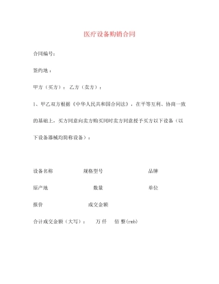 医疗设备购销合同2)