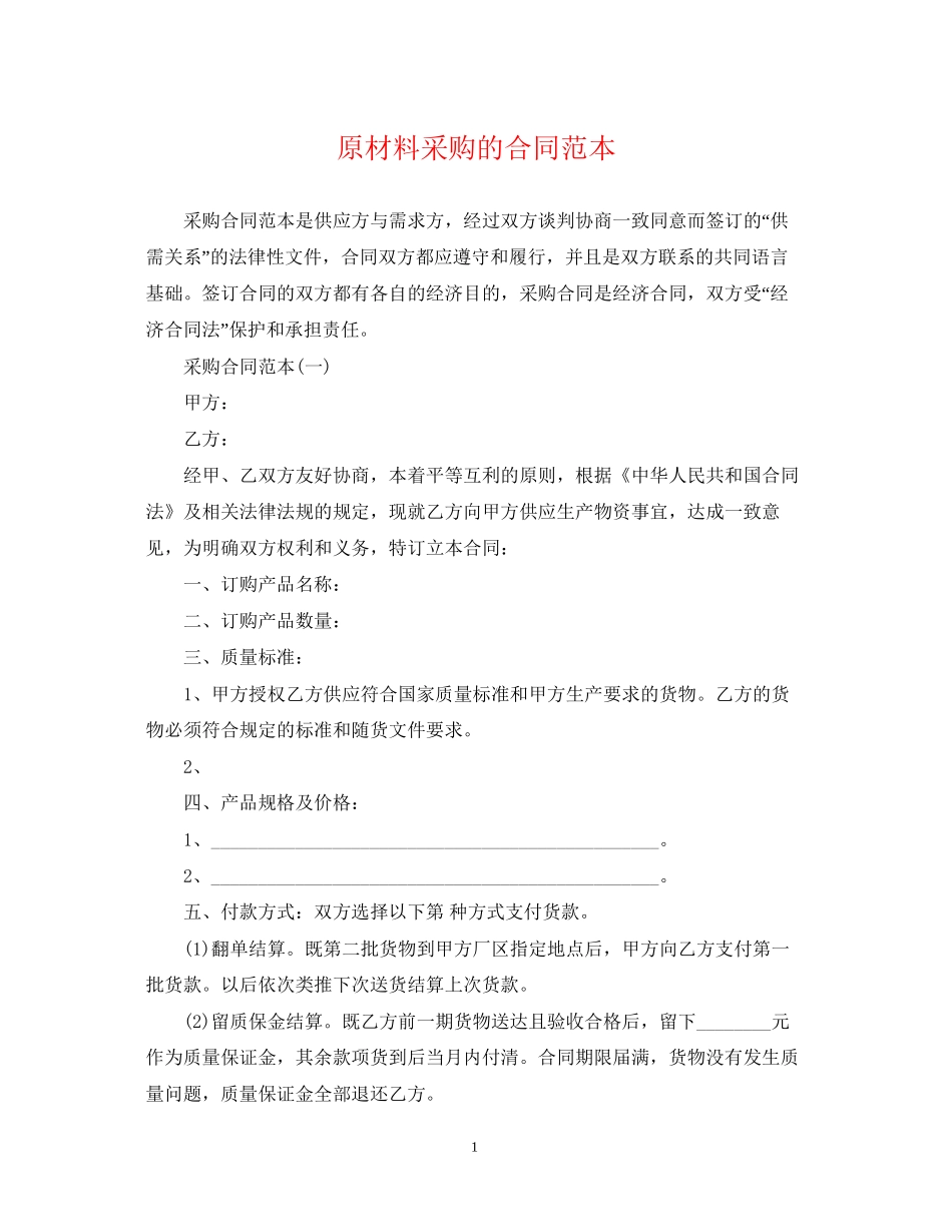 原材料采购的合同范本_第1页