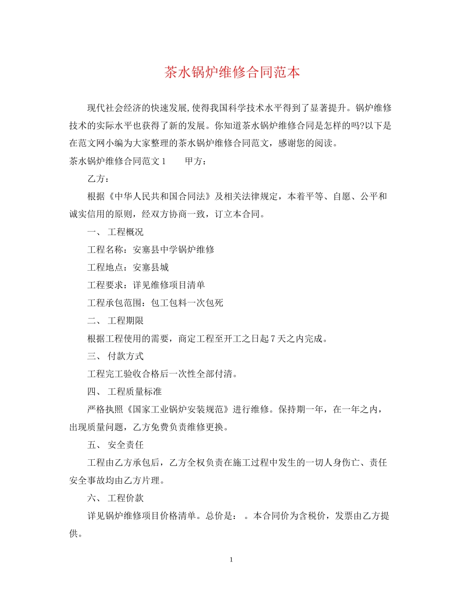 茶水锅炉维修合同范本_第1页