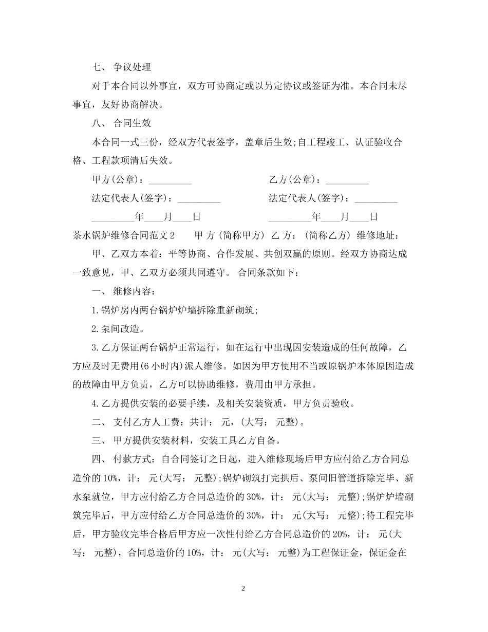 茶水锅炉维修合同范本_第2页