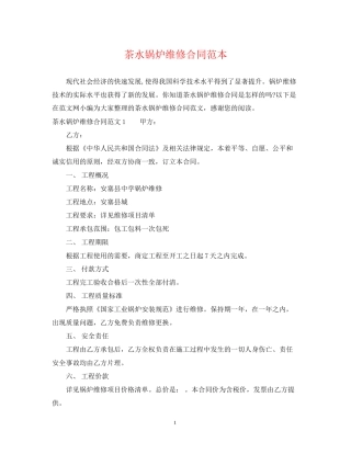 茶水锅炉维修合同范本