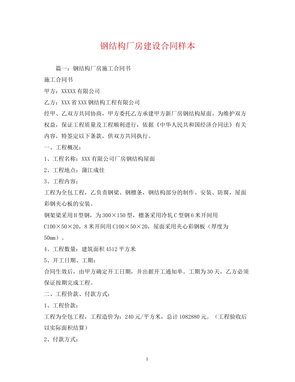 钢结构厂房建设合同样本_第1页