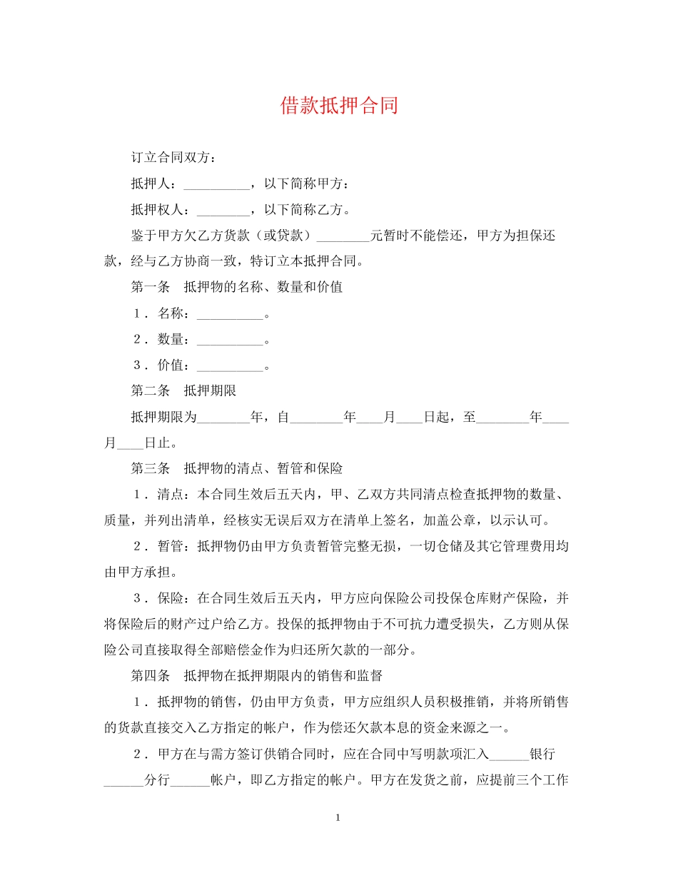 借款抵押合同_第1页