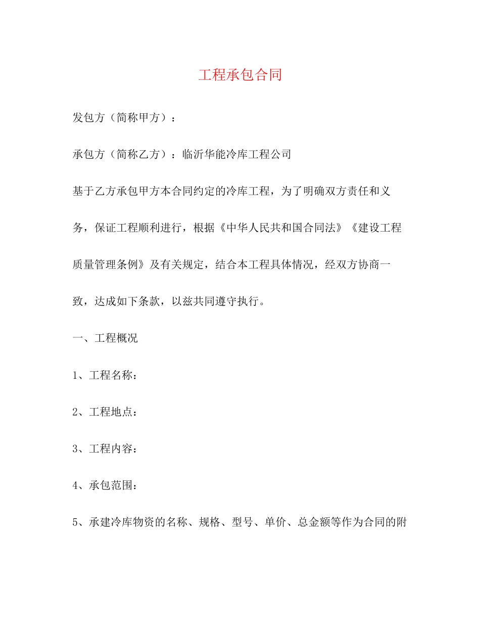 工程承包合同2)_第1页