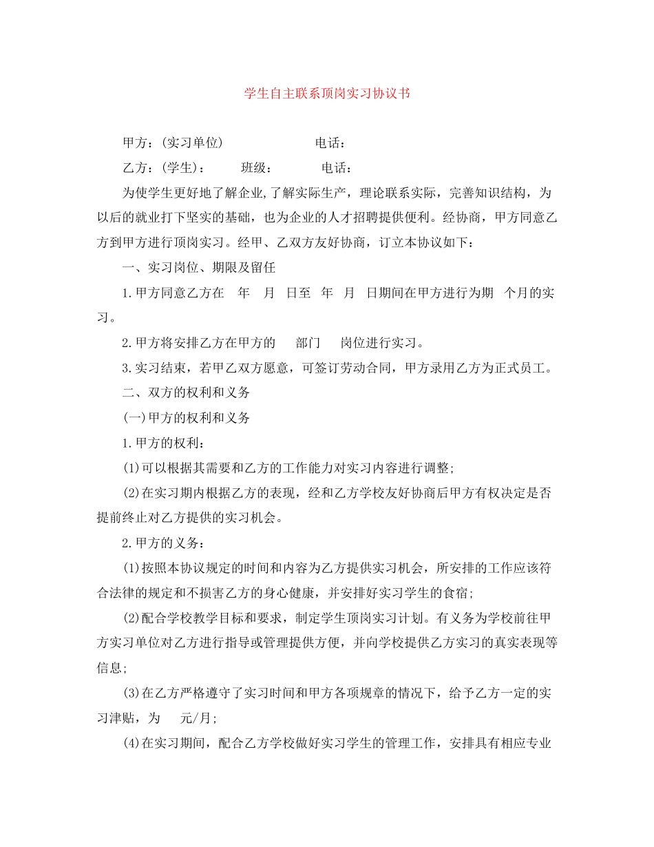 学生自主联系顶岗实习协议书_第1页