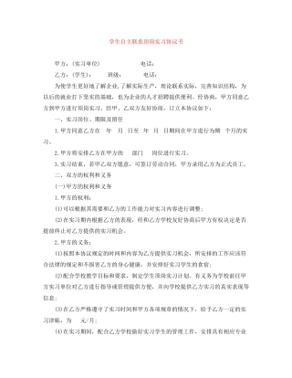 学生自主联系顶岗实习协议书