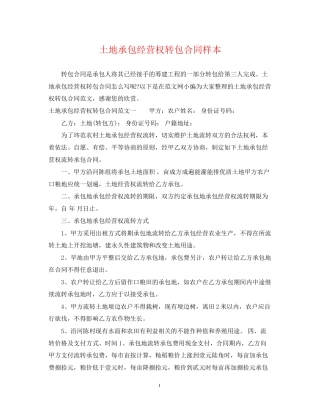 土地承包经营权转包合同样本
