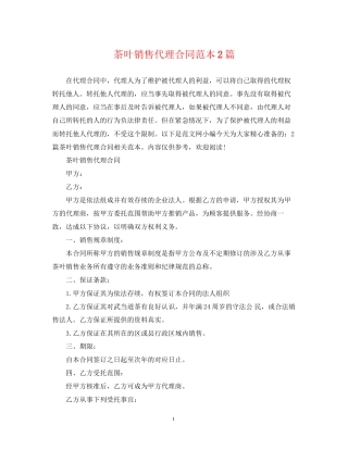 茶叶销售代理合同范本2篇