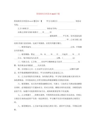 简易租房合同范本word下载