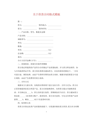 关于供货合同格式模板