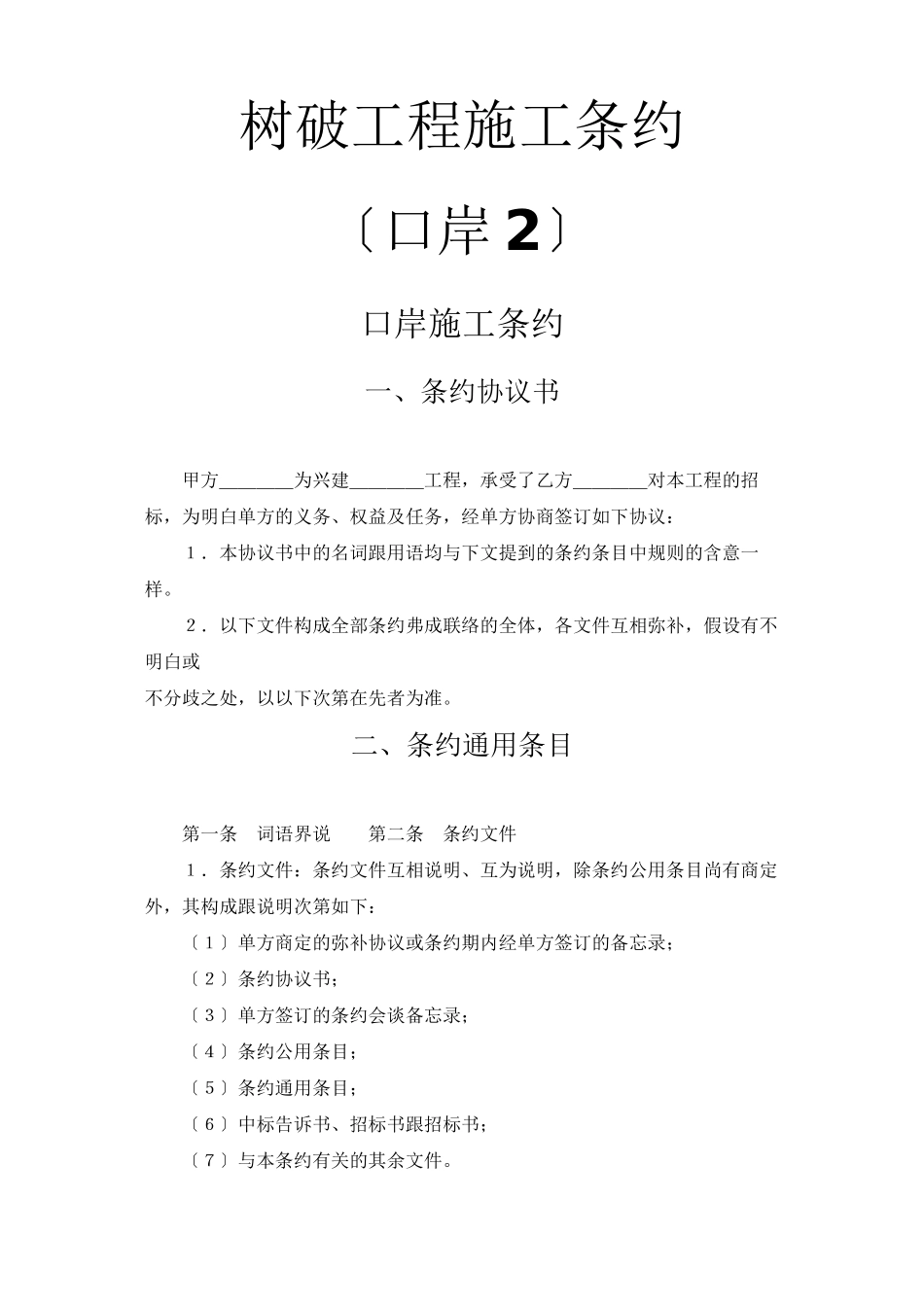建筑行业建设工程施工合同（港口2）_第1页