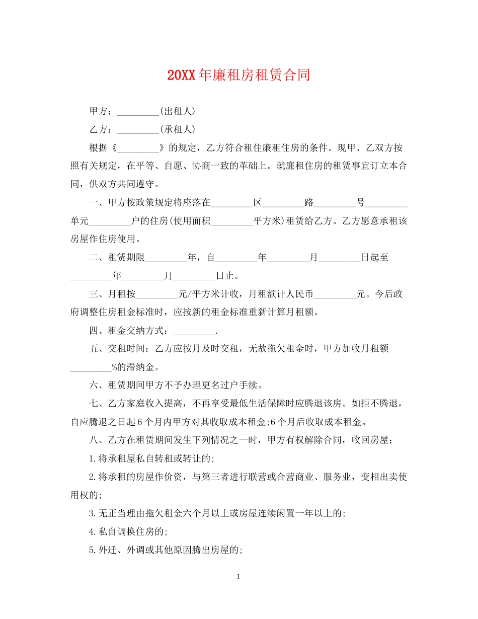廉租房租赁合同_第1页