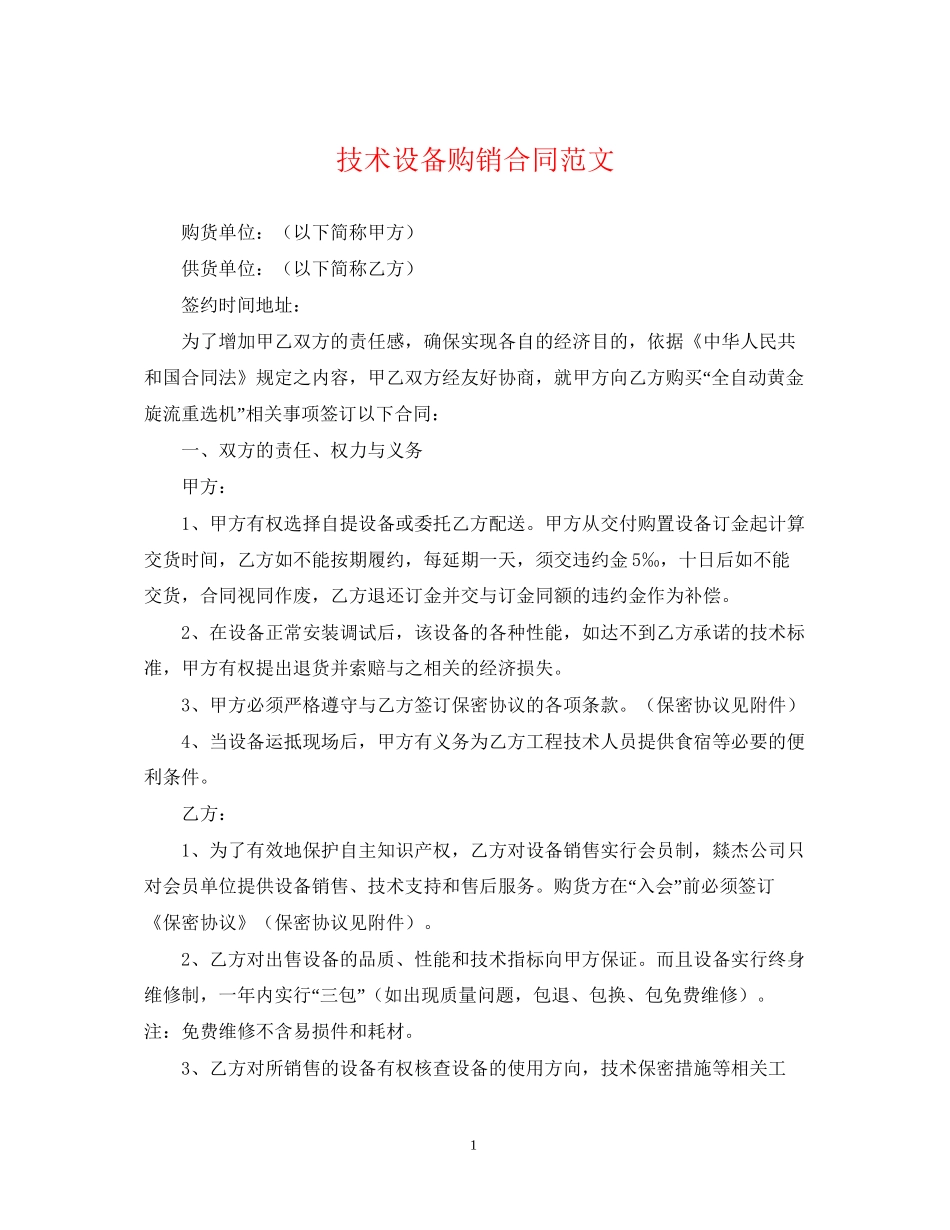 技术设备购销合同范文_第1页