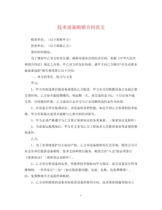 技术设备购销合同范文