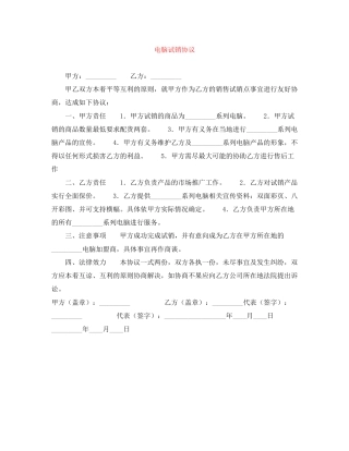 电脑试销协议