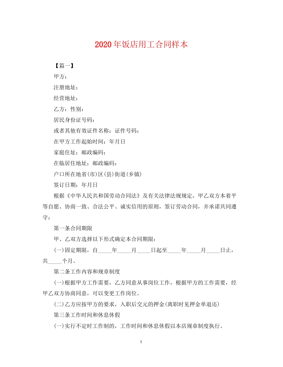 年饭店用工合同样本_第1页