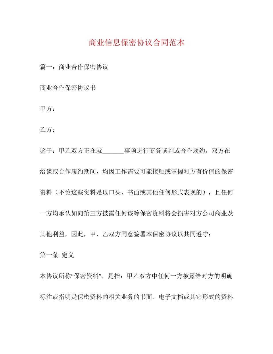 商业信息保密协议合同范本_第1页