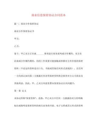 商业信息保密协议合同范本