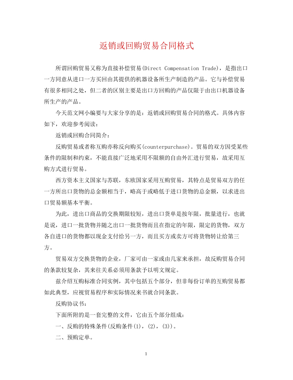 返销或回购贸易合同格式_第1页