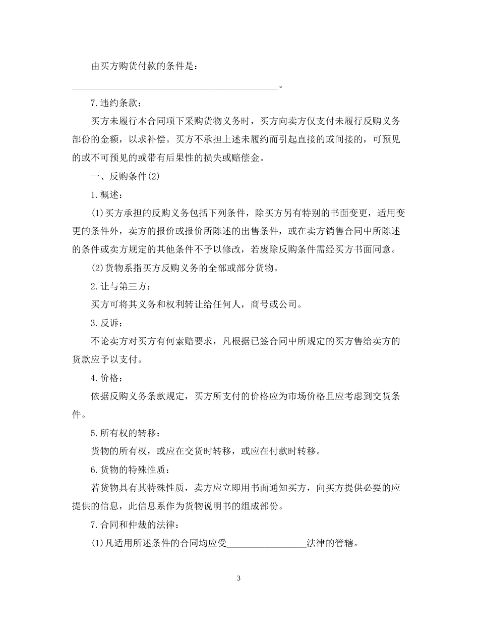 返销或回购贸易合同格式_第3页