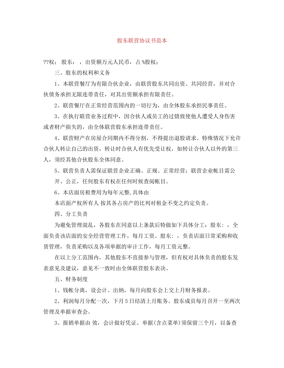 股东联营协议书范本_第1页
