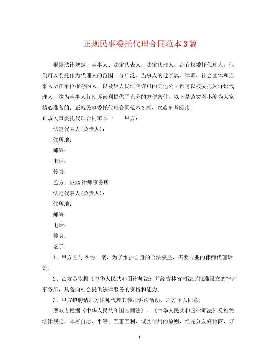 正规民事委托代理合同范本3篇_第1页