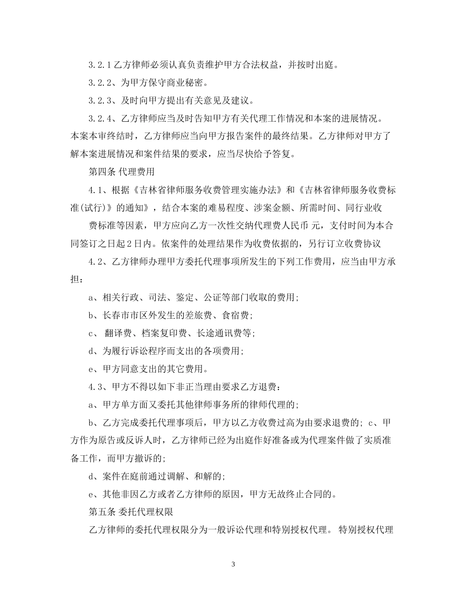正规民事委托代理合同范本3篇_第3页