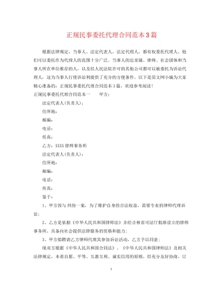 正规民事委托代理合同范本3篇