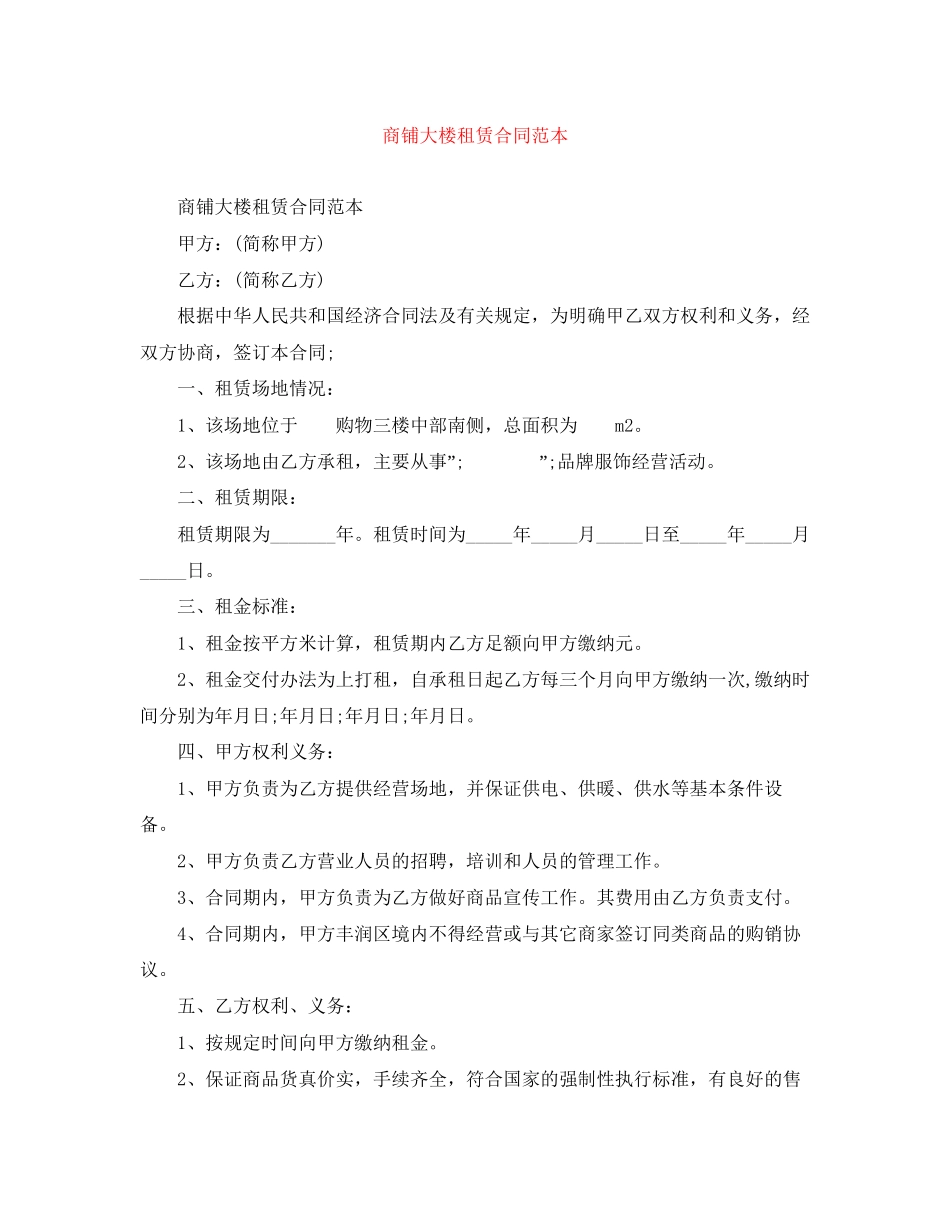 商铺大楼租赁合同范本_第1页
