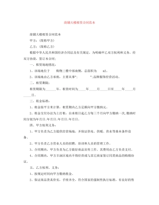 商铺大楼租赁合同范本