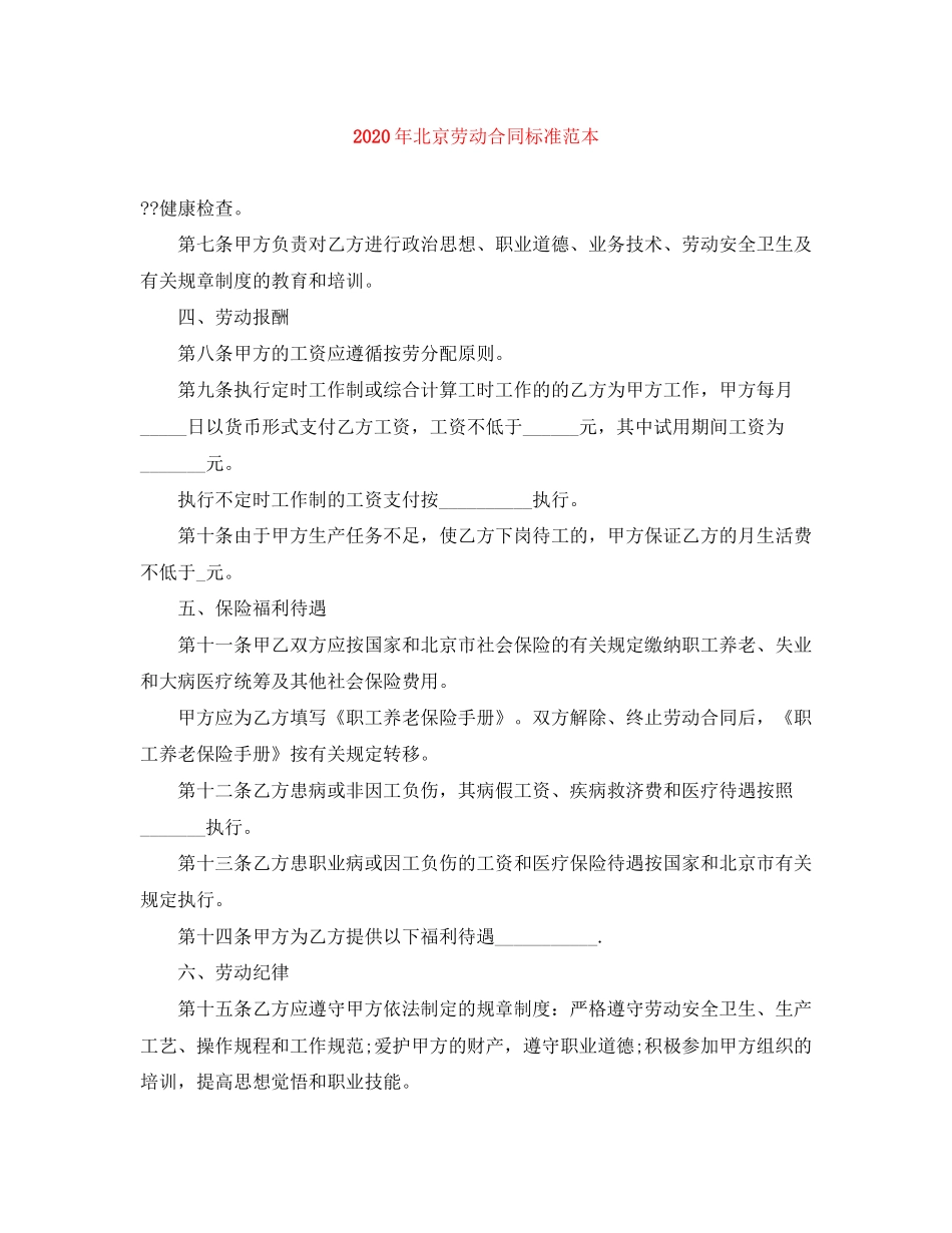 年北京劳动合同标准范本_第1页