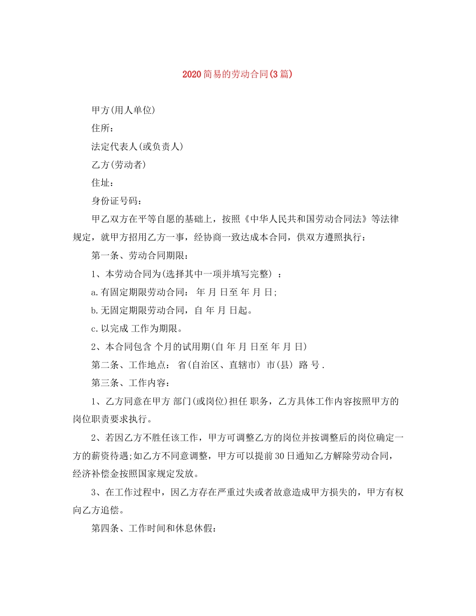 简易的劳动合同3篇)_第1页