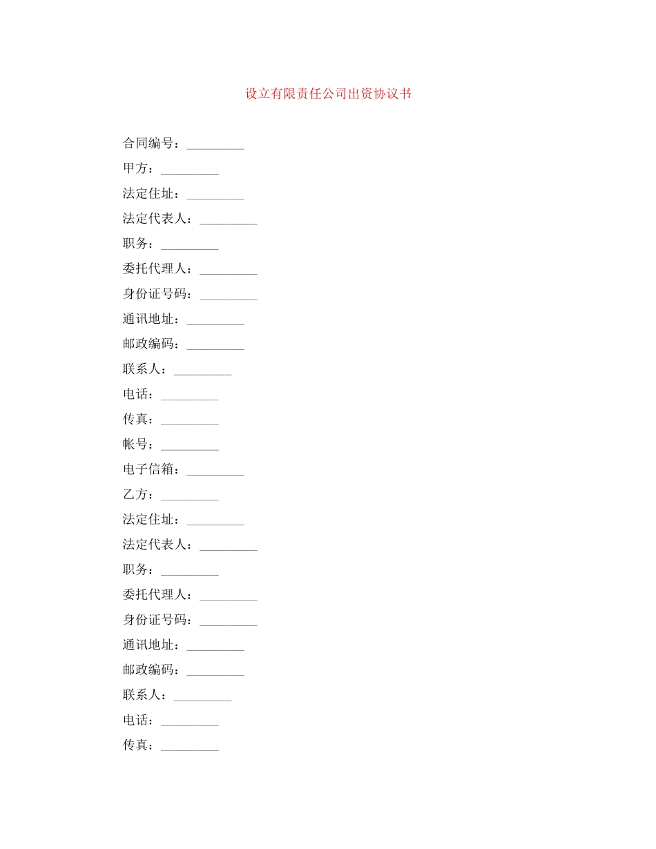 设立有限责任公司出资协议书_第1页