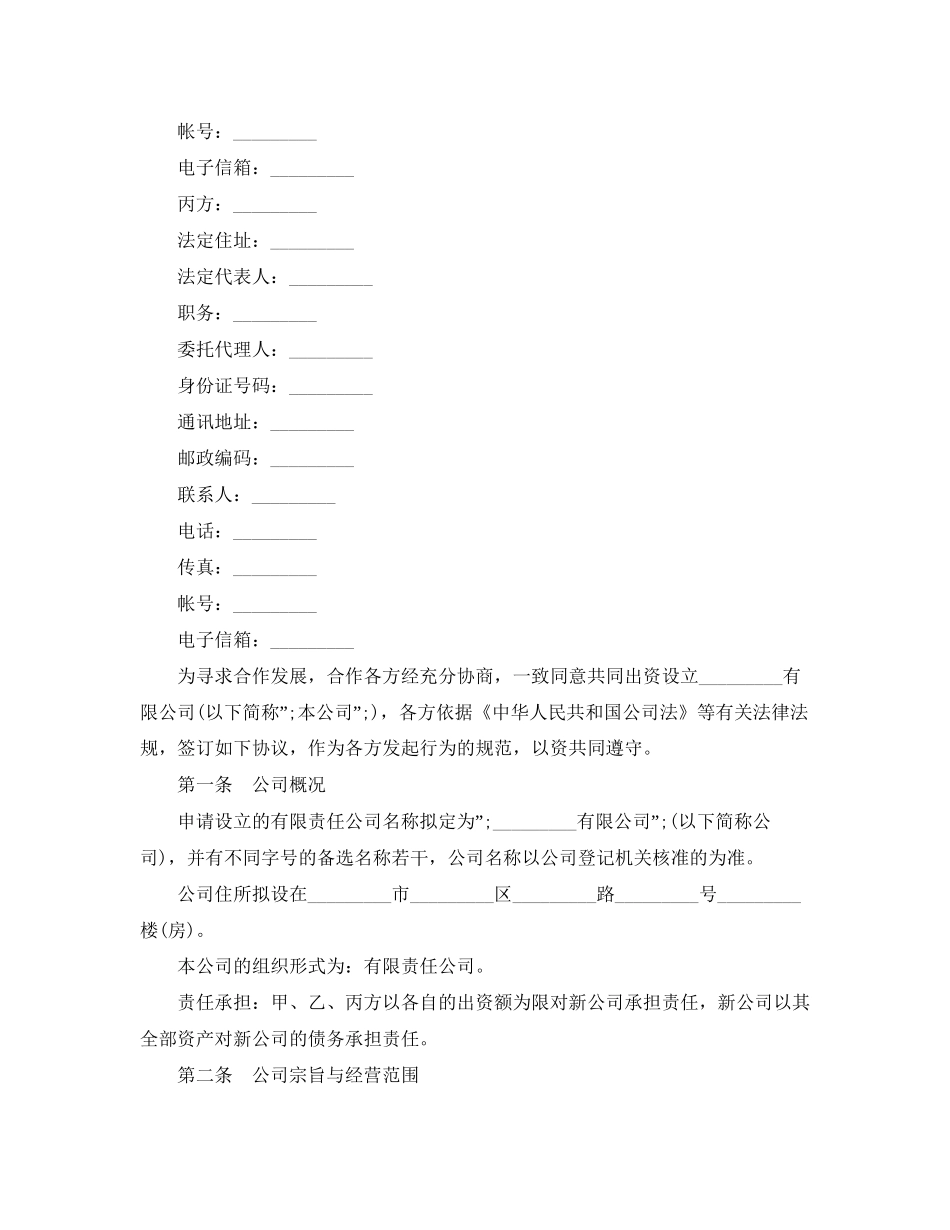 设立有限责任公司出资协议书_第2页