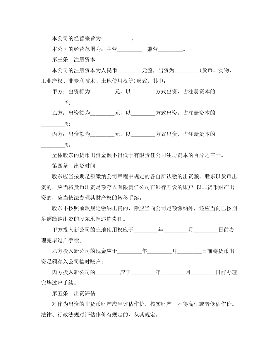 设立有限责任公司出资协议书_第3页