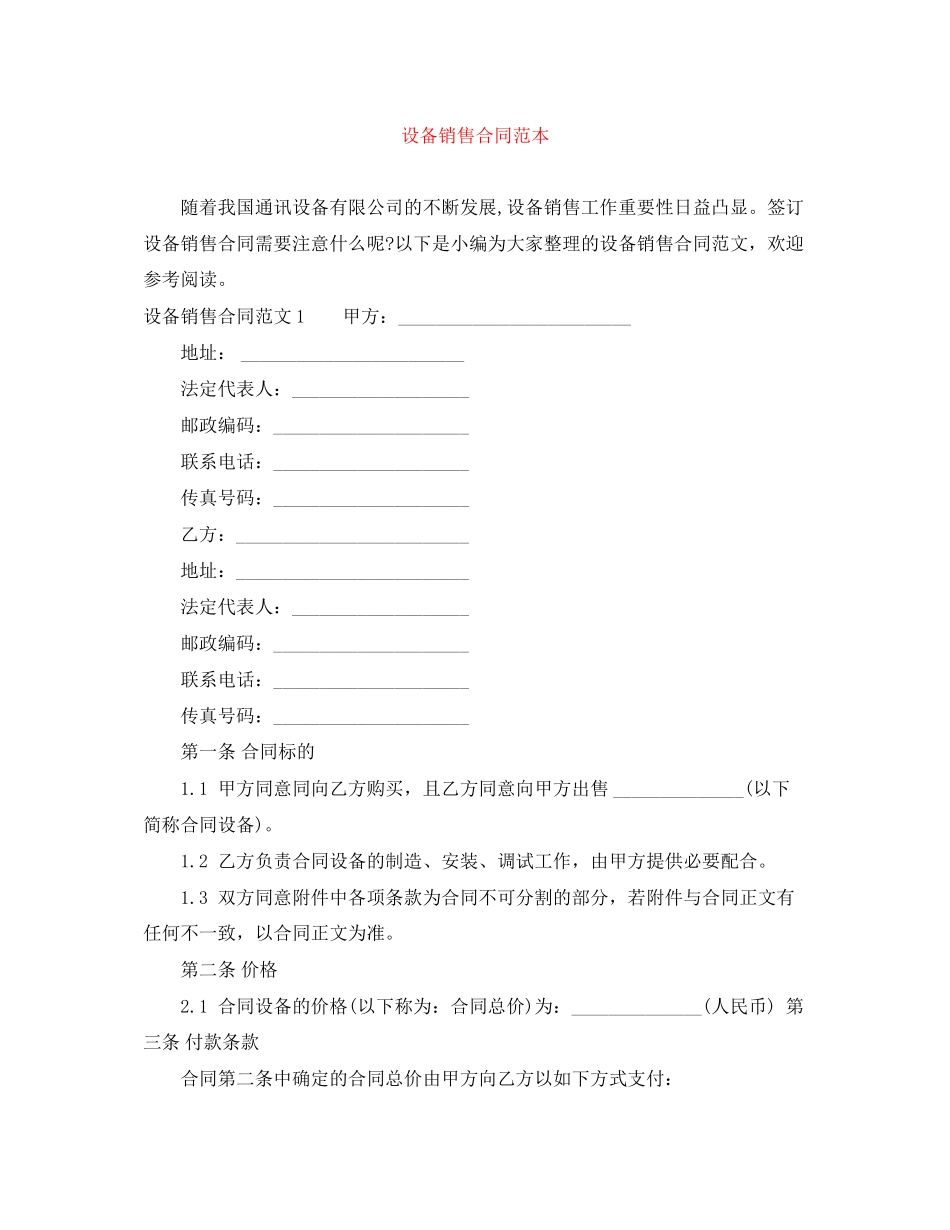 设备销售合同范本_第1页