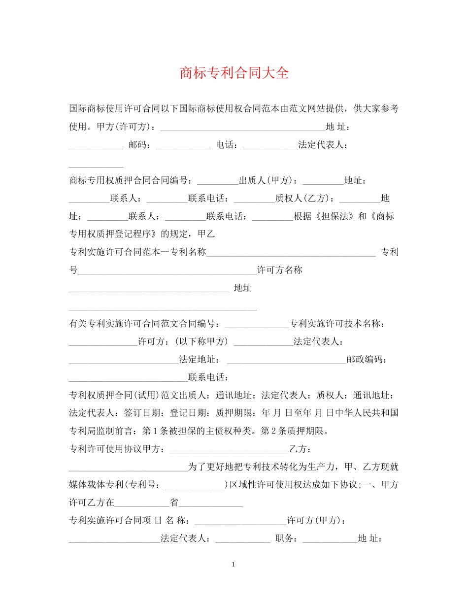 商标专利合同大全_第1页