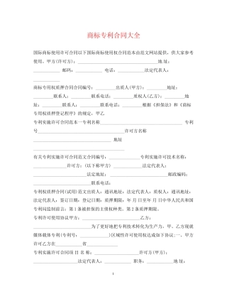 商标专利合同大全