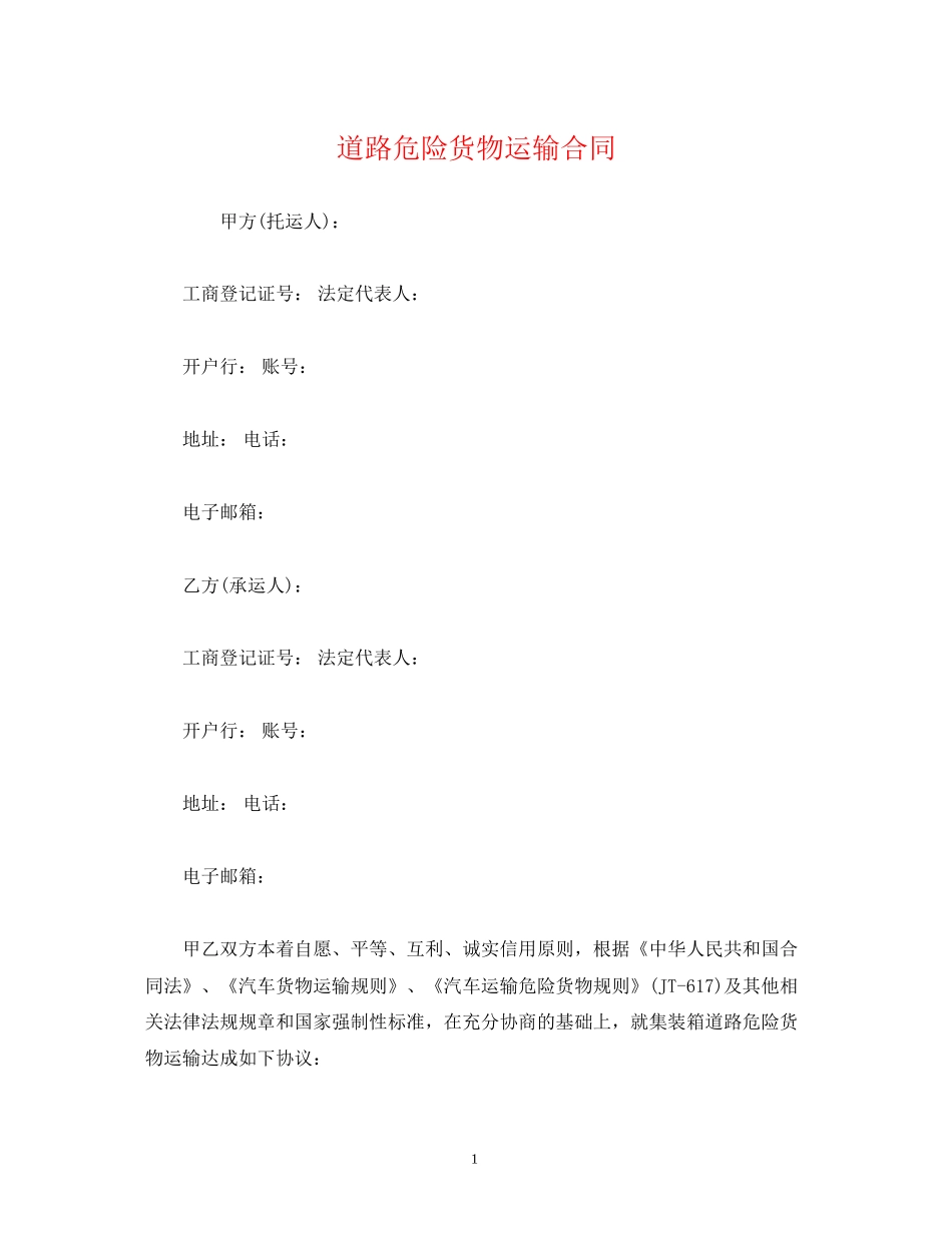 道路危险货物运输合同2)_第1页