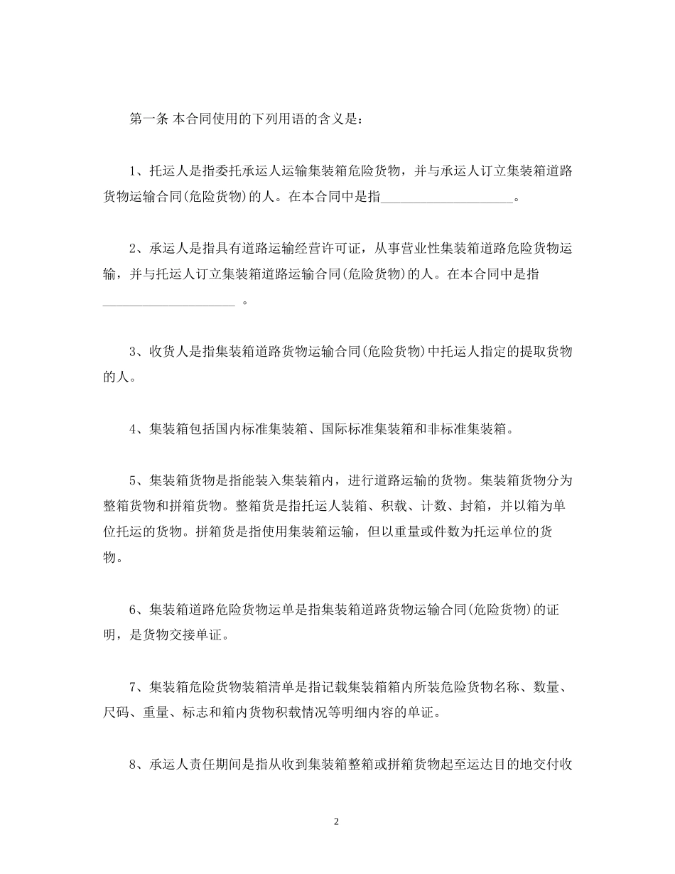 道路危险货物运输合同2)_第2页