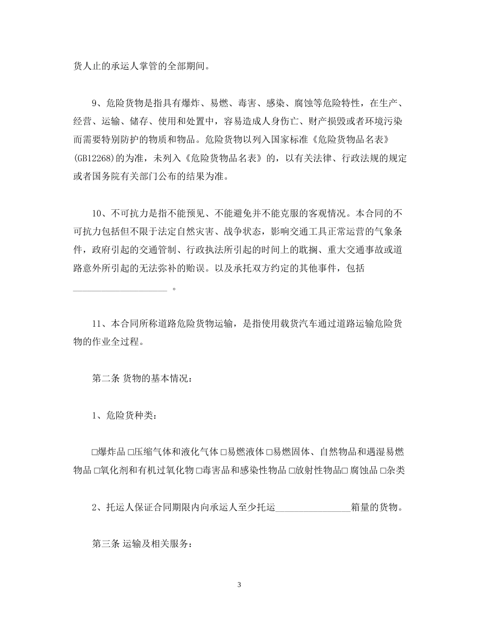 道路危险货物运输合同2)_第3页