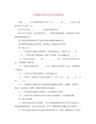 专利技术许可证合同范本